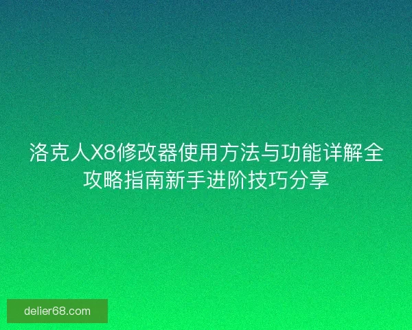 洛克人X8修改器使用方法与功能详解全攻略指南新手进阶技巧分享